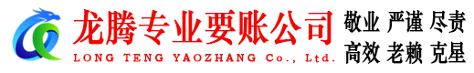 德化龙腾要账公司